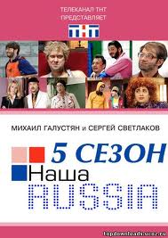 Наша Russia  5 сезон / Nash Rasha 5 sezona