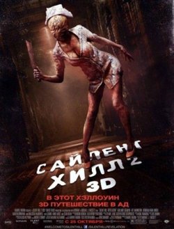Сайлент Хилл 2 / Silent Hill: Revelation